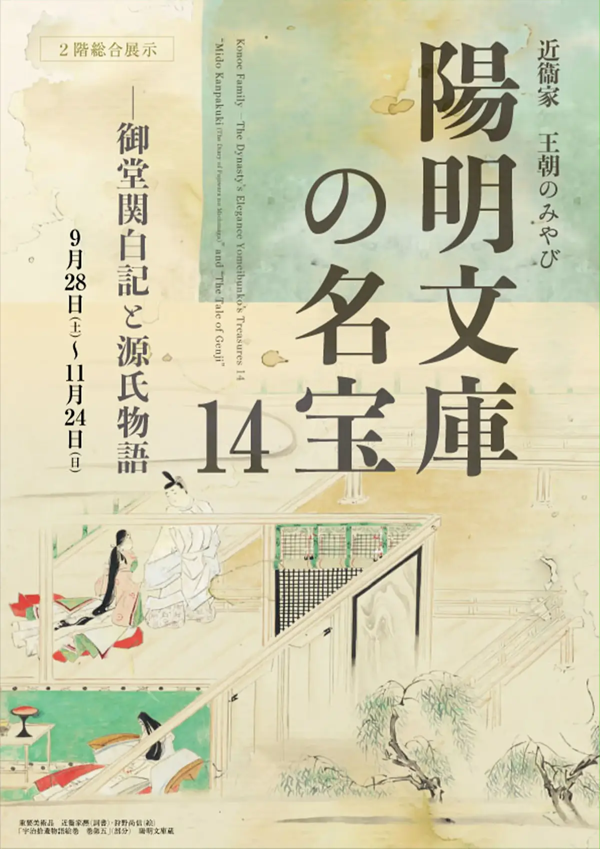 「近衞家 王朝のみやび 陽明文庫の名宝14 ―御堂関白記と源氏物語」 （京都府京都文化博物館） ｜Tokyo Art Beat