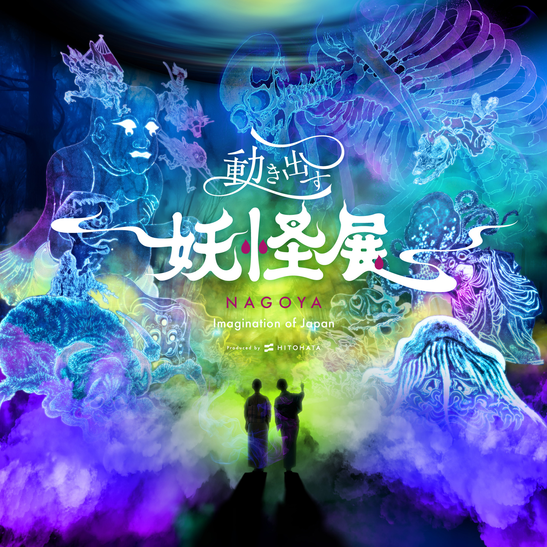 動き出す妖怪展 NAGOYA 〜Imagination of Japan〜」 （金山南