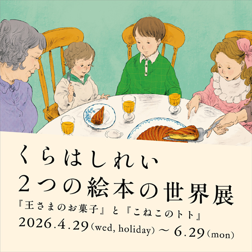 くらはしれい 2つの絵本の世界展～『王さまのお菓子』と『こねこのトト