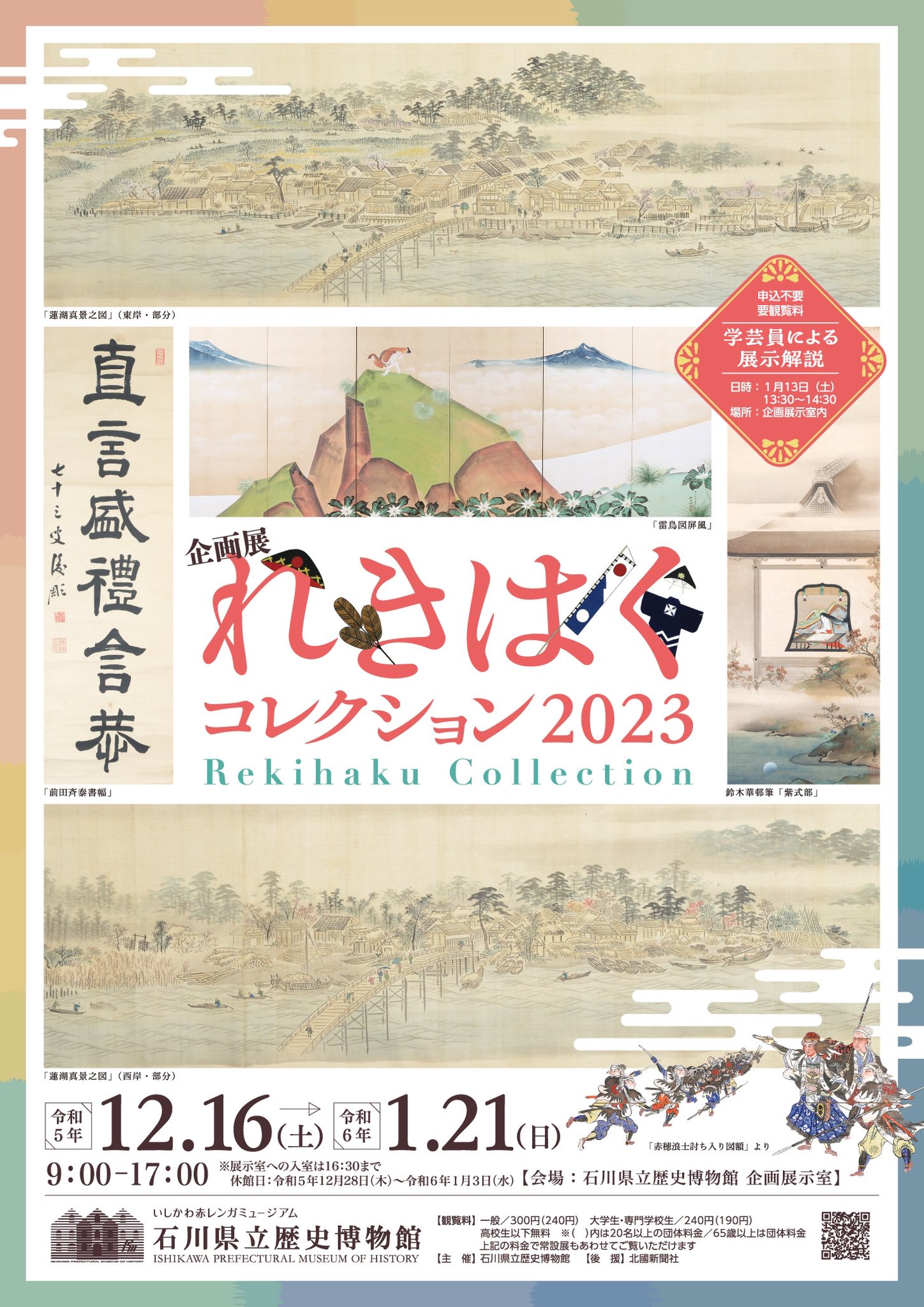 Rekihaku Collection 2023 （Ishikawa Prefectural Museum of History