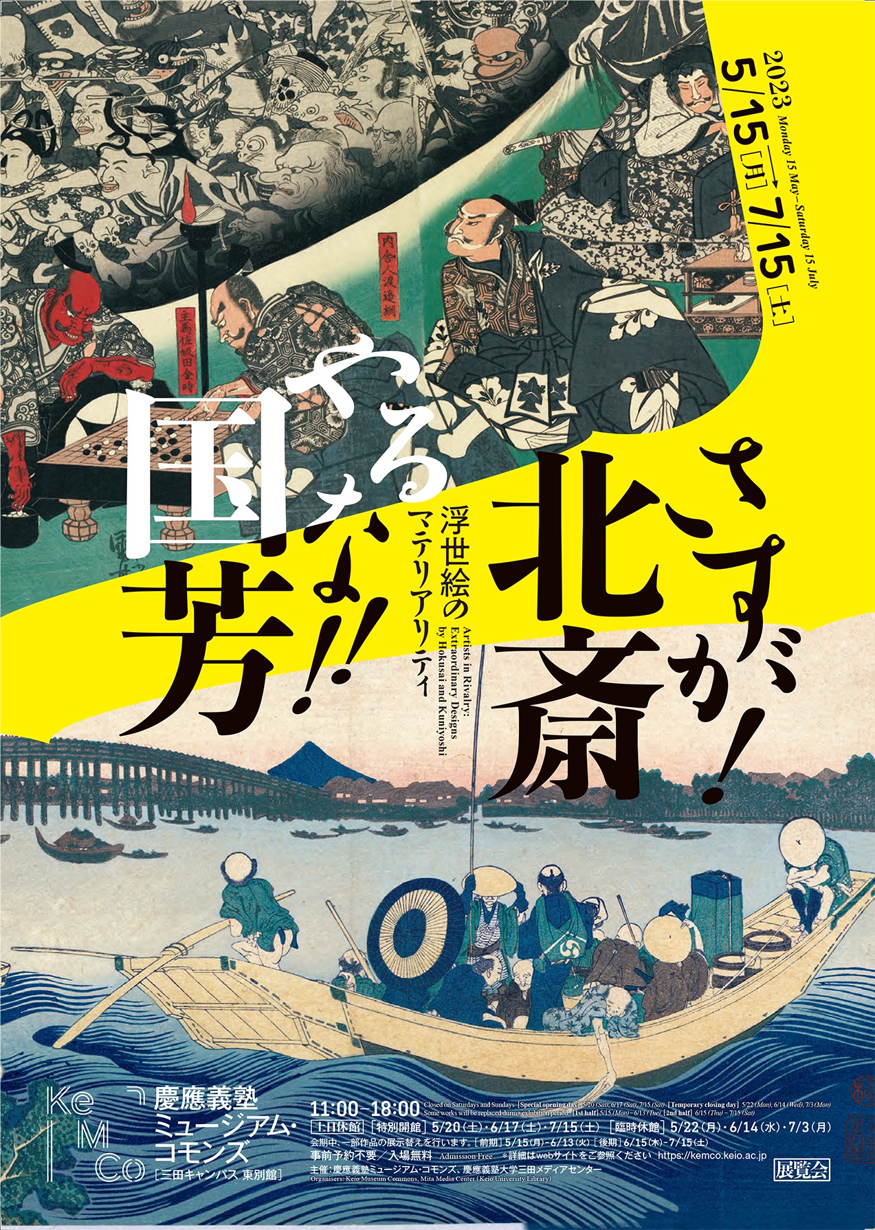 さすが！北斎、やるな！！国芳』 －浮世絵のマテリアリティ」 （慶應