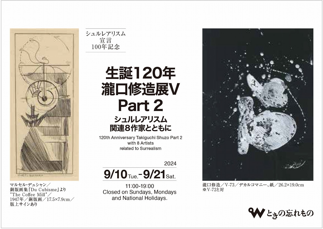 生誕120年 瀧口修造展V Part 2 シュルレアリスム関連8作家とともに」 （ときの忘れもの） ｜Tokyo Art Beat