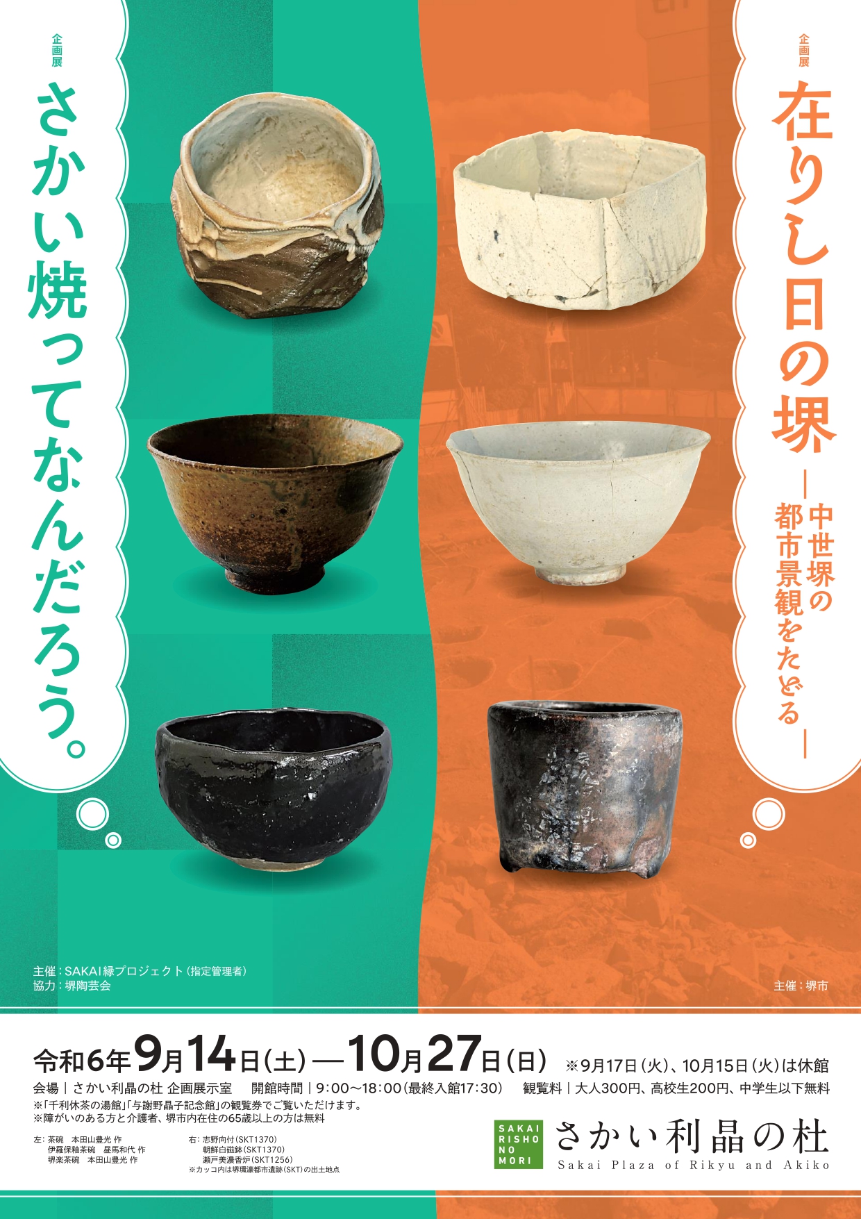 さかい焼ってなんだろう。 / 在りし日の堺－中世堺の都市景観をたど