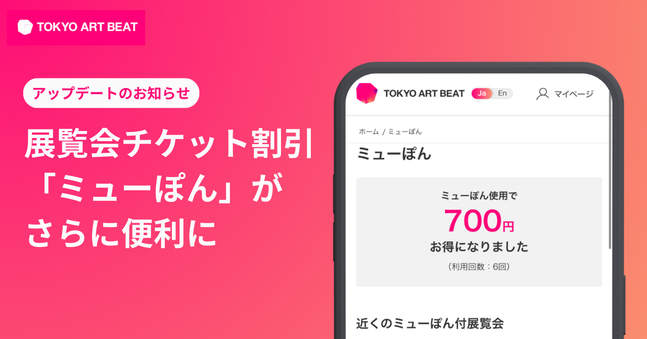 あなたはいくら得してる？ 展覧会チケット割引「ミューぽん」がさらに