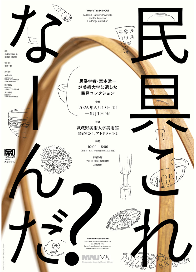 民具これなーんだ？——民俗学者・宮本常一が美術大学に遺した民具