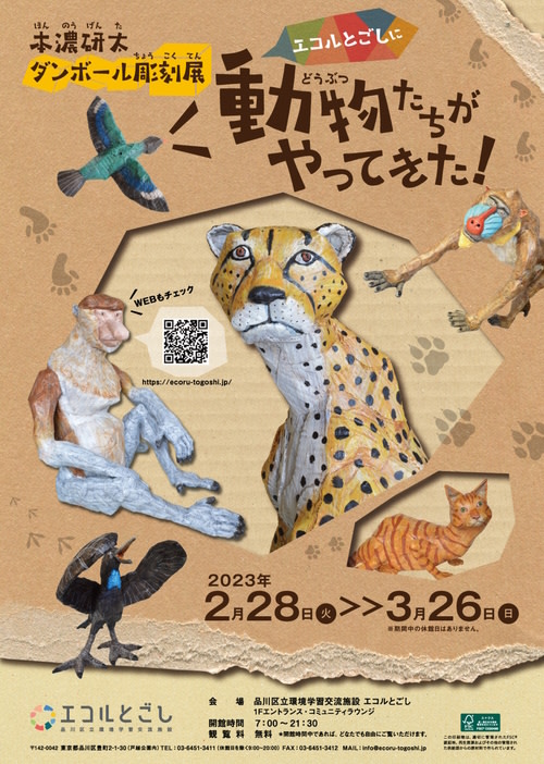 本濃研太 「エコルとごしに動物たちがやってきた!」 (エコルとごし) |Tokyo Art Beat