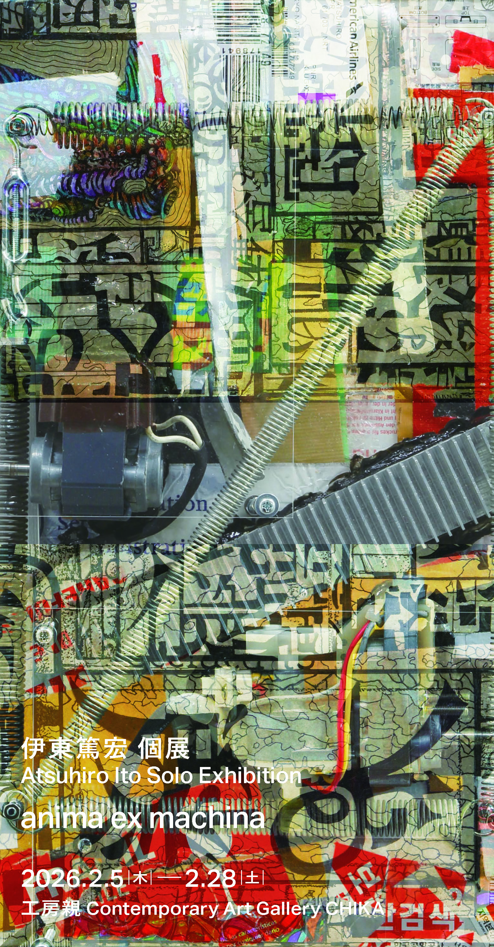 伊東篤宏 「anima ex machina」 （工房親） ｜Tokyo Art Beat