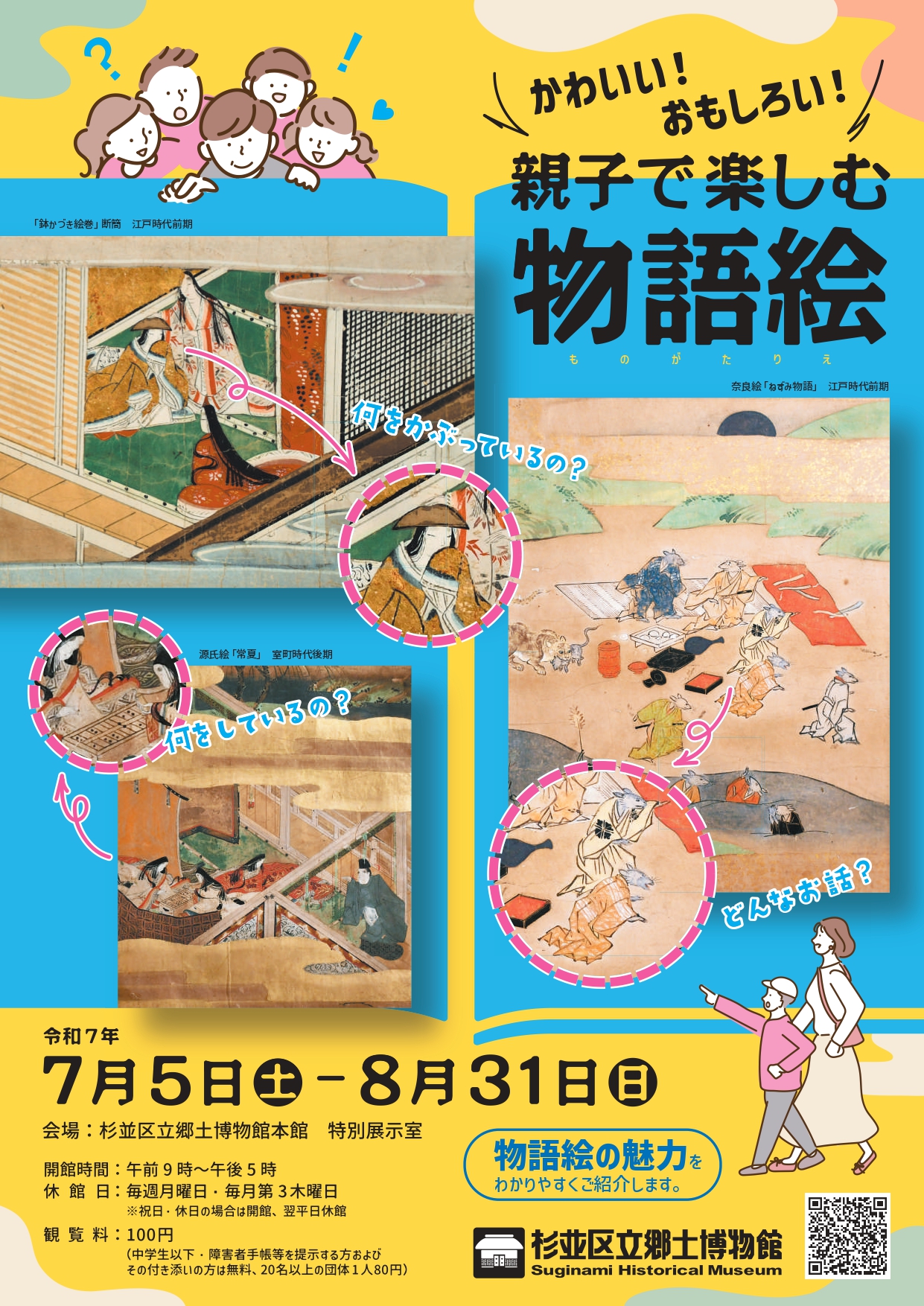 かわいい おもしろい 親子で楽しむ物語絵」 （杉並区立郷土博物館） ｜Tokyo Art Beat, image size:1241x1754