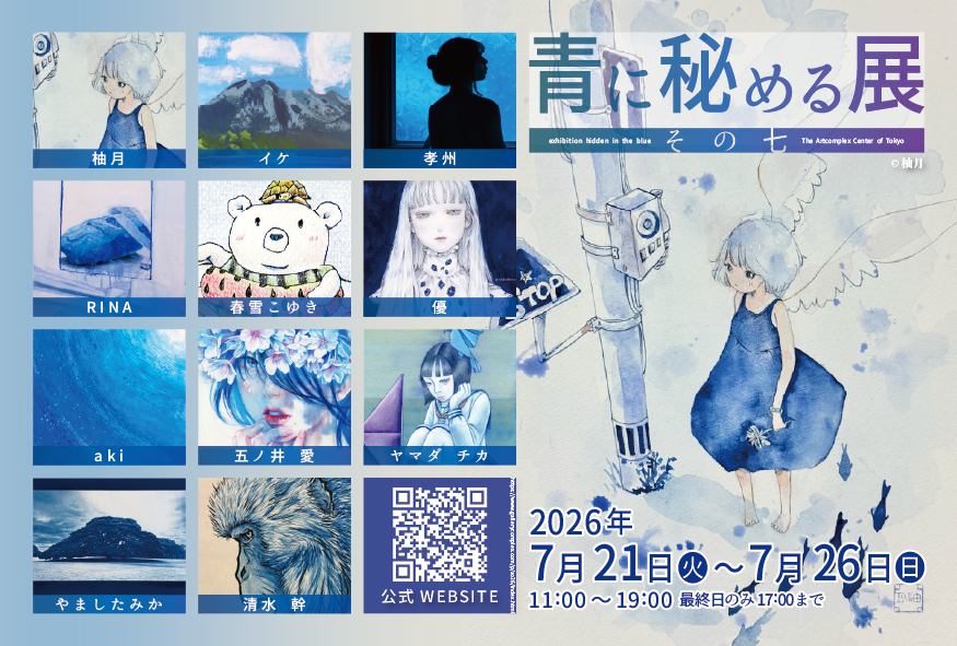 青に秘める展 その七」 （アートコンプレックスセンター） ｜Tokyo Art