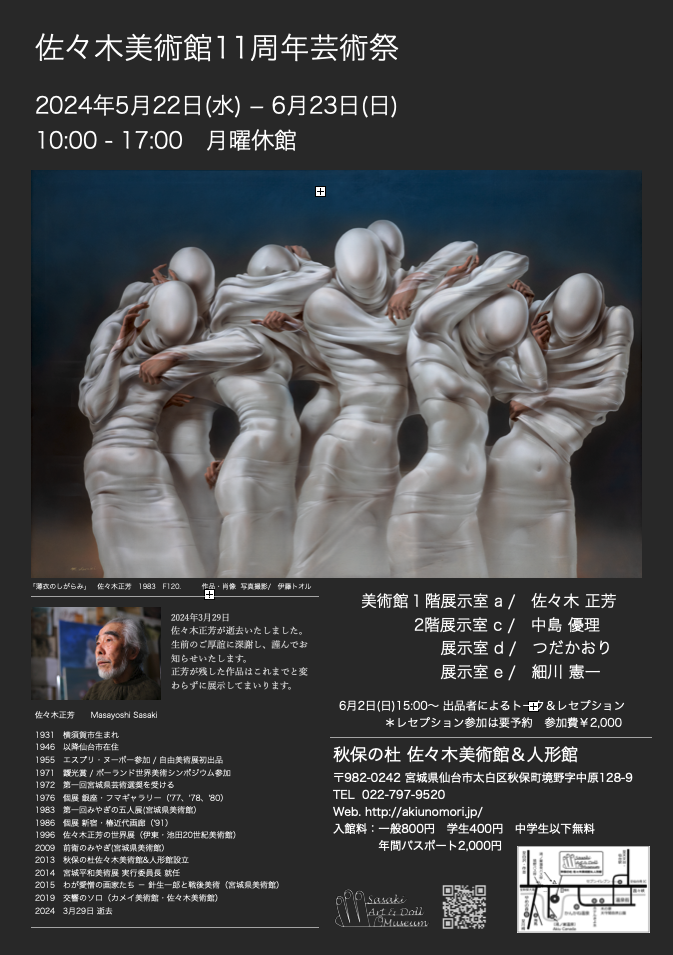 佐々木美術館11周年芸術祭」 （秋保の杜 佐々木美術館&人形館