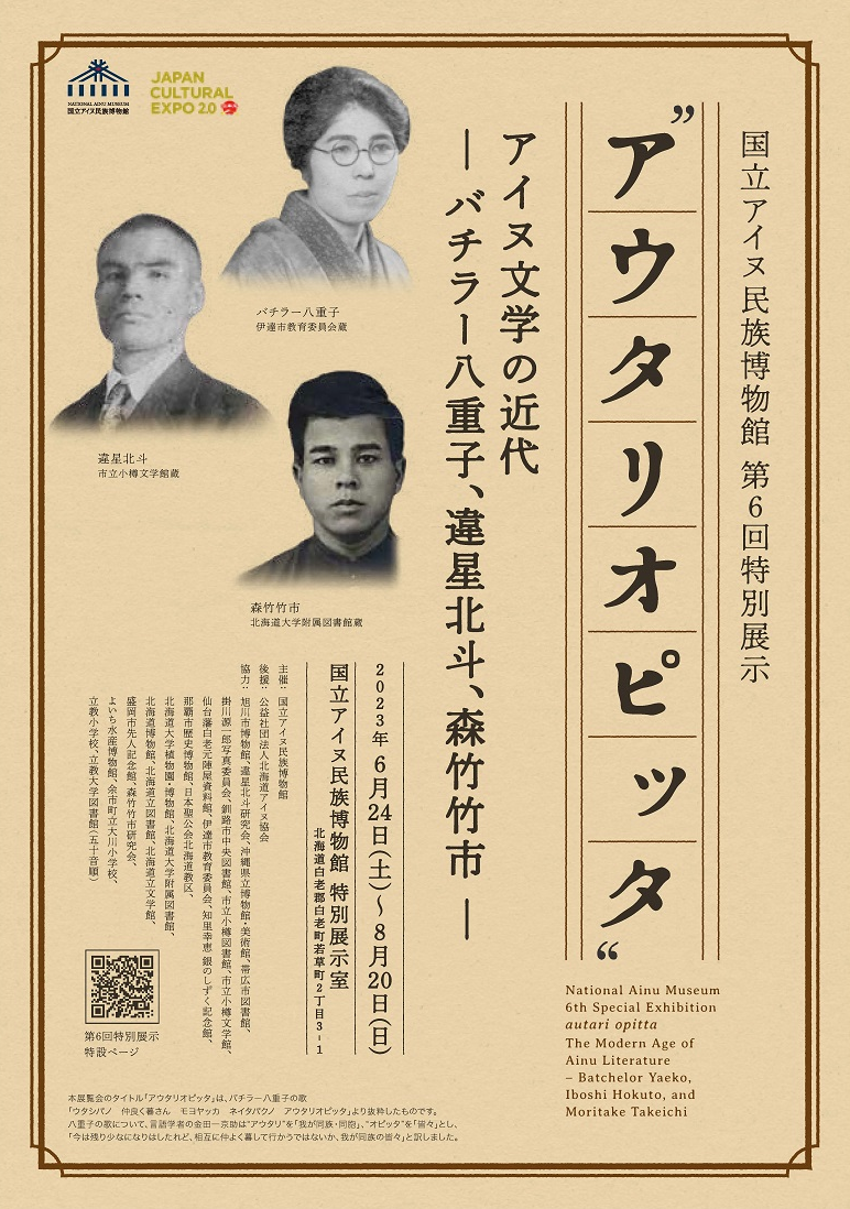 アウタリオピッタ” アイヌ文学の近代 —バチラー八重子、違星北斗、森竹