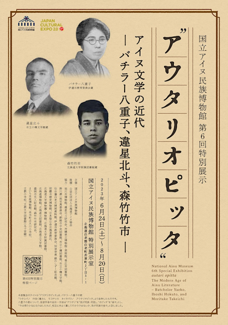 アウタリオピッタ” アイヌ文学の近代 —バチラー八重子、違星北斗、森竹