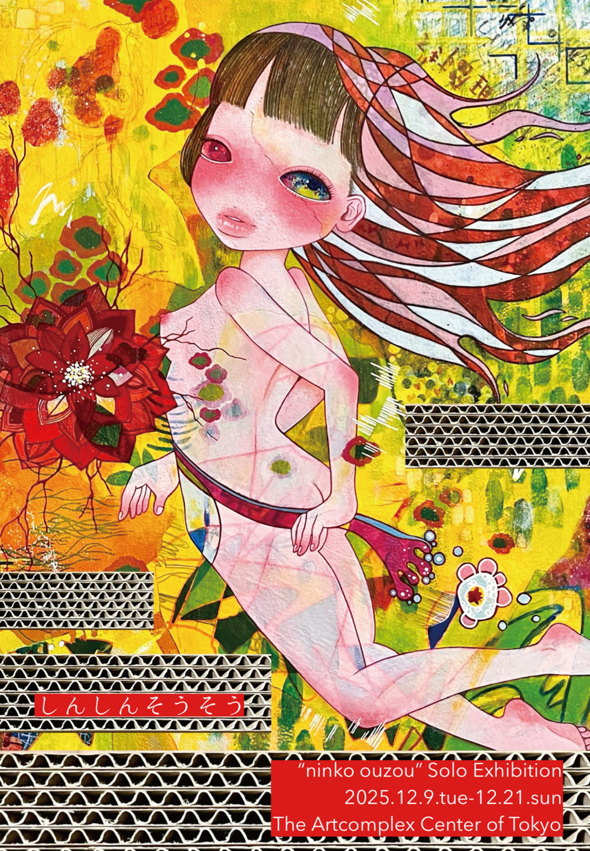 ninko ouzou 「しんしんそうそう」 （アートコンプレックスセンター