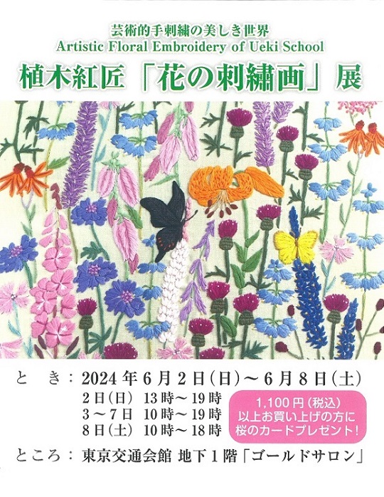 植木紅匠 『花の刺繍画』」 （東京交通会館） ｜Tokyo Art Beat