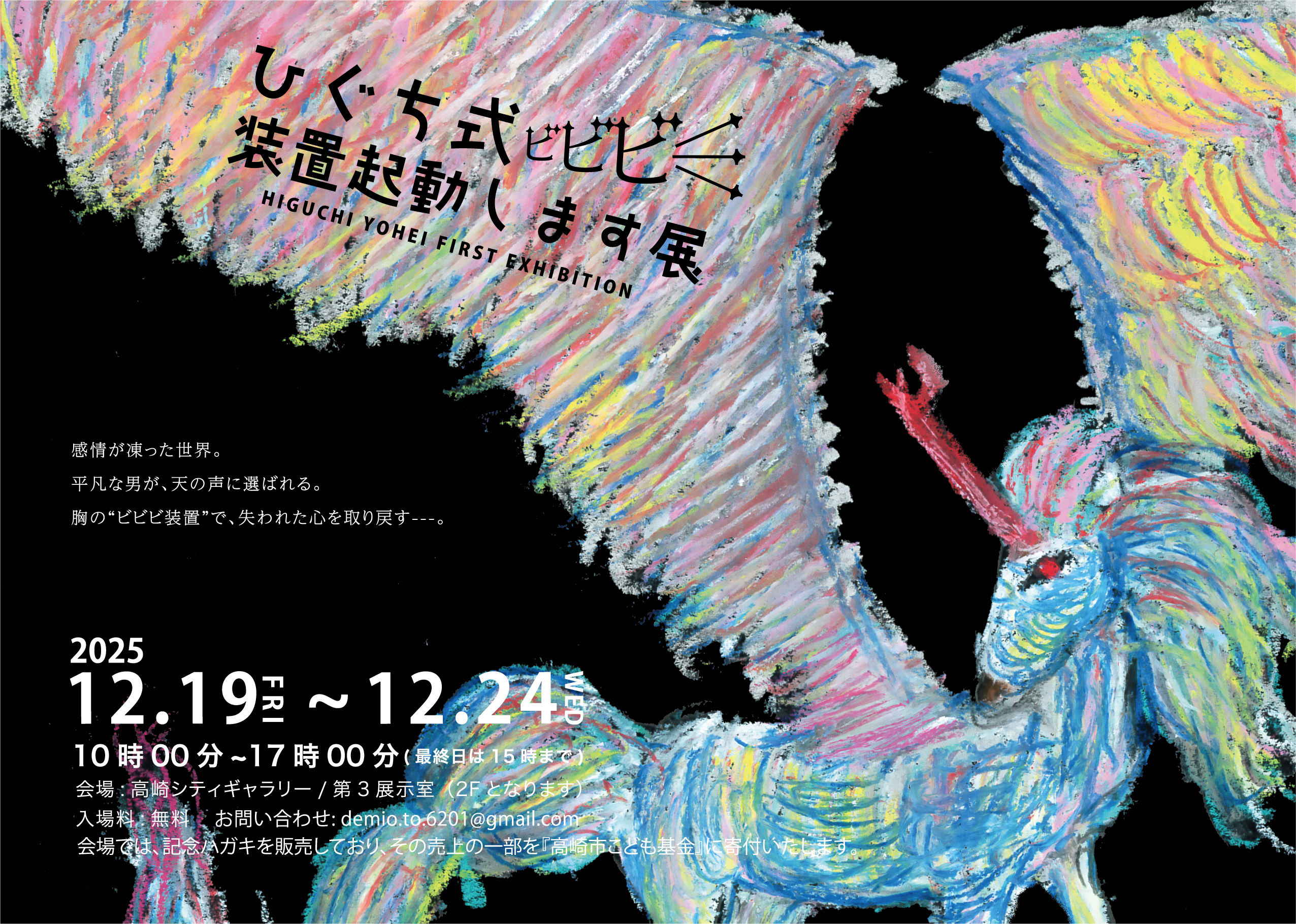 樋口陽平 「ひぐち式ビビビ装置起動します展」 （高崎シティギャラリー