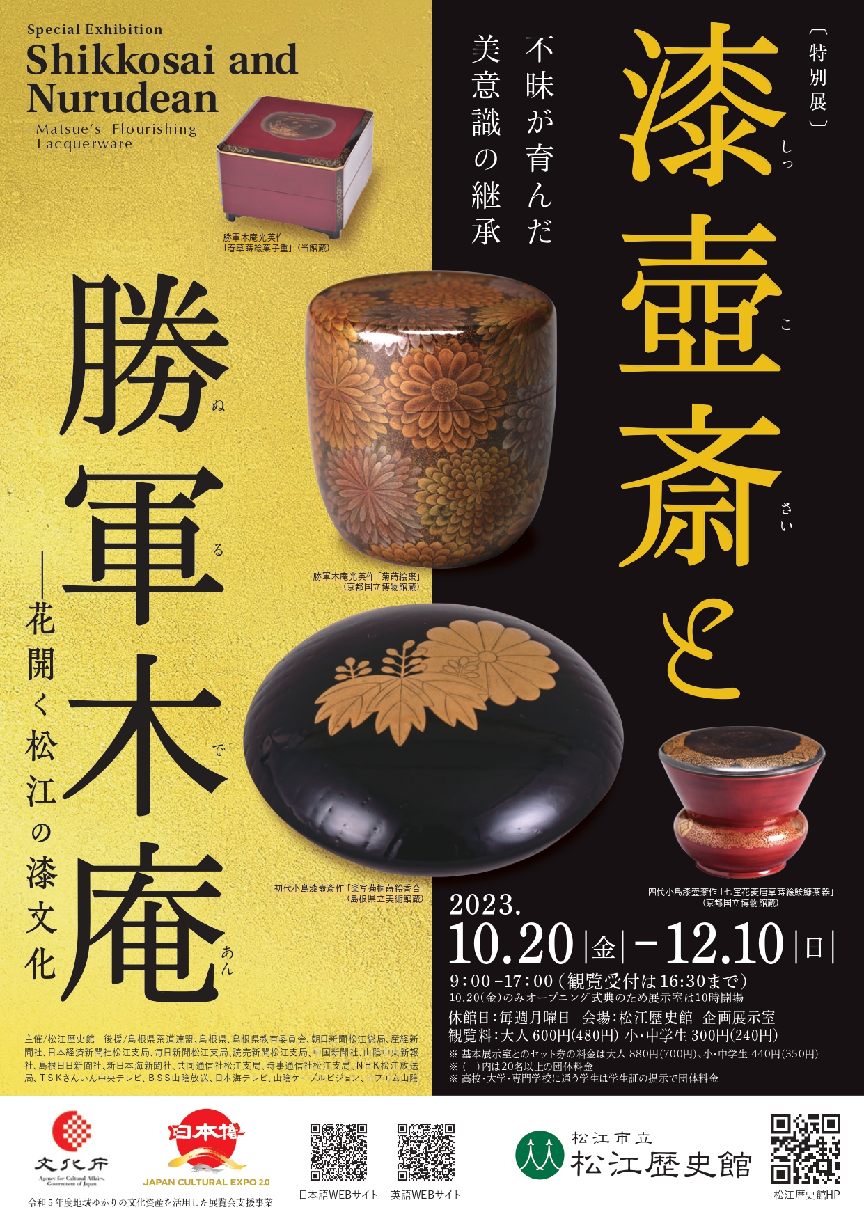 漆壺斎と勝軍木庵 - 花開く松江の漆文化 - 」 （松江歴史館） ｜Tokyo