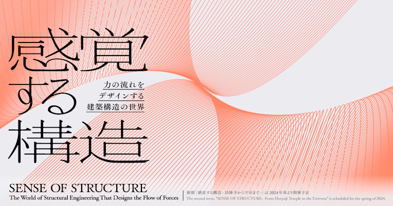 感覚する構造 - 力の流れをデザインする建築構造の世界