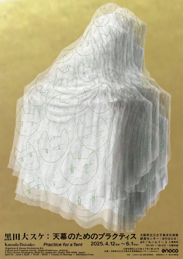 黒田大スケ 「天幕のためのプラクティス」 （大阪府立江之子島文化芸術