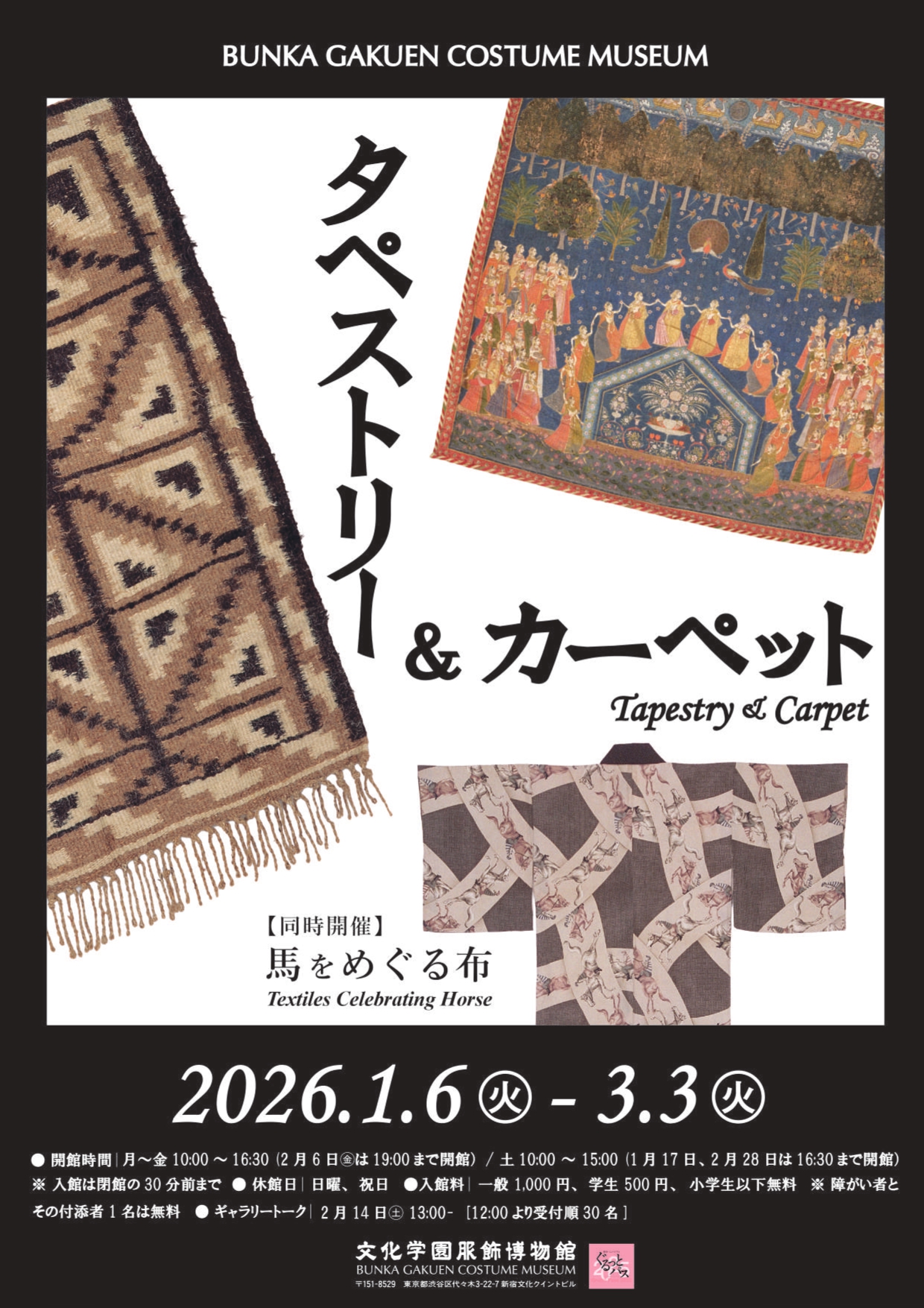 タペストリー＆カーペット」 （文化学園服飾博物館） ｜Tokyo Art Beat