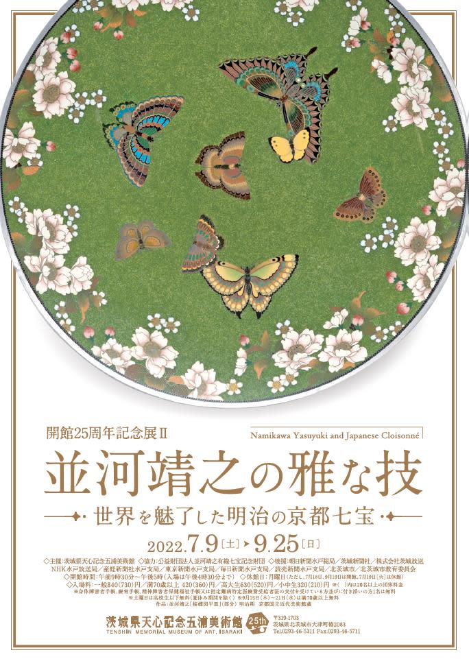 開館25周年記念展Ⅱ 並河靖之の雅な技 世界を魅了した明治の京都七宝 