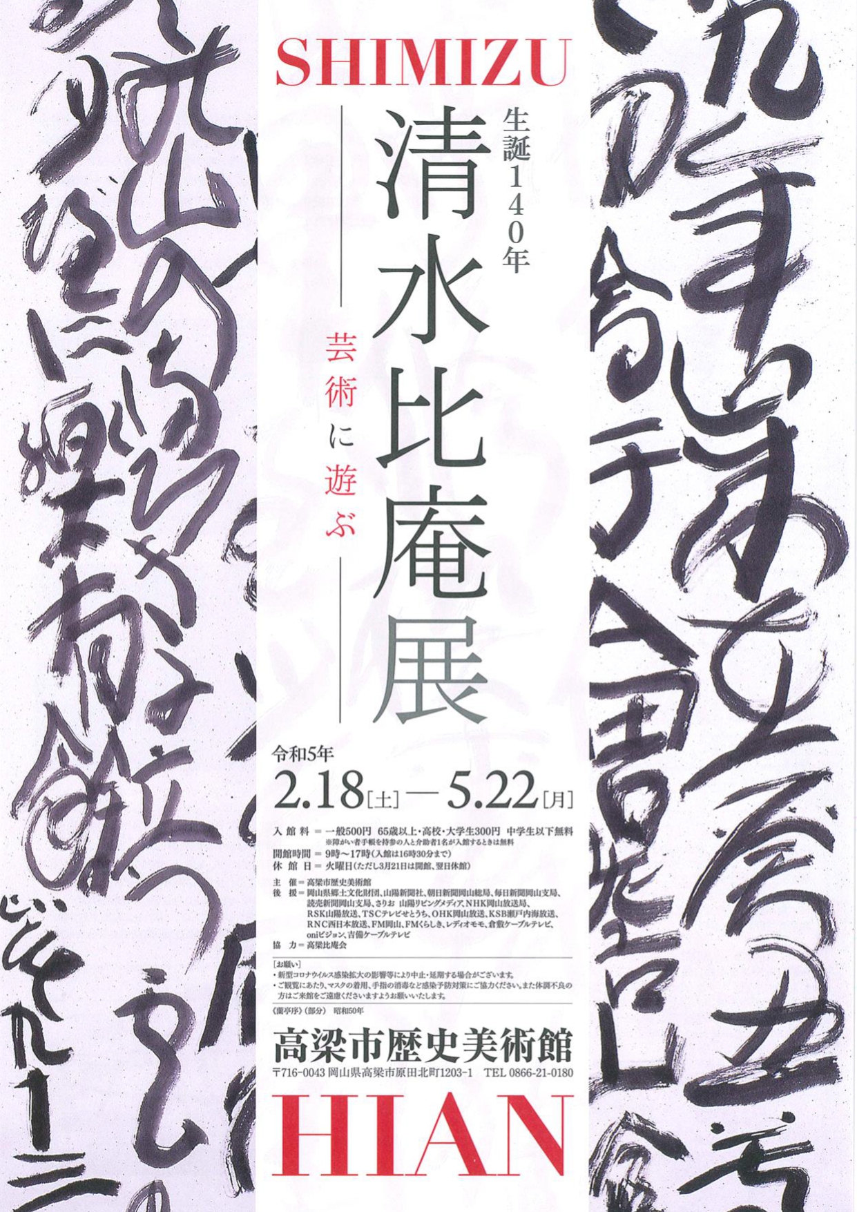 生誕140年 清水比庵展 ～芸術に遊ぶ～」 （高梁市歴史美術館） ｜Tokyo