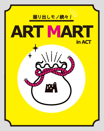「掘り出しモノ続々！『ART MART in ACT』」