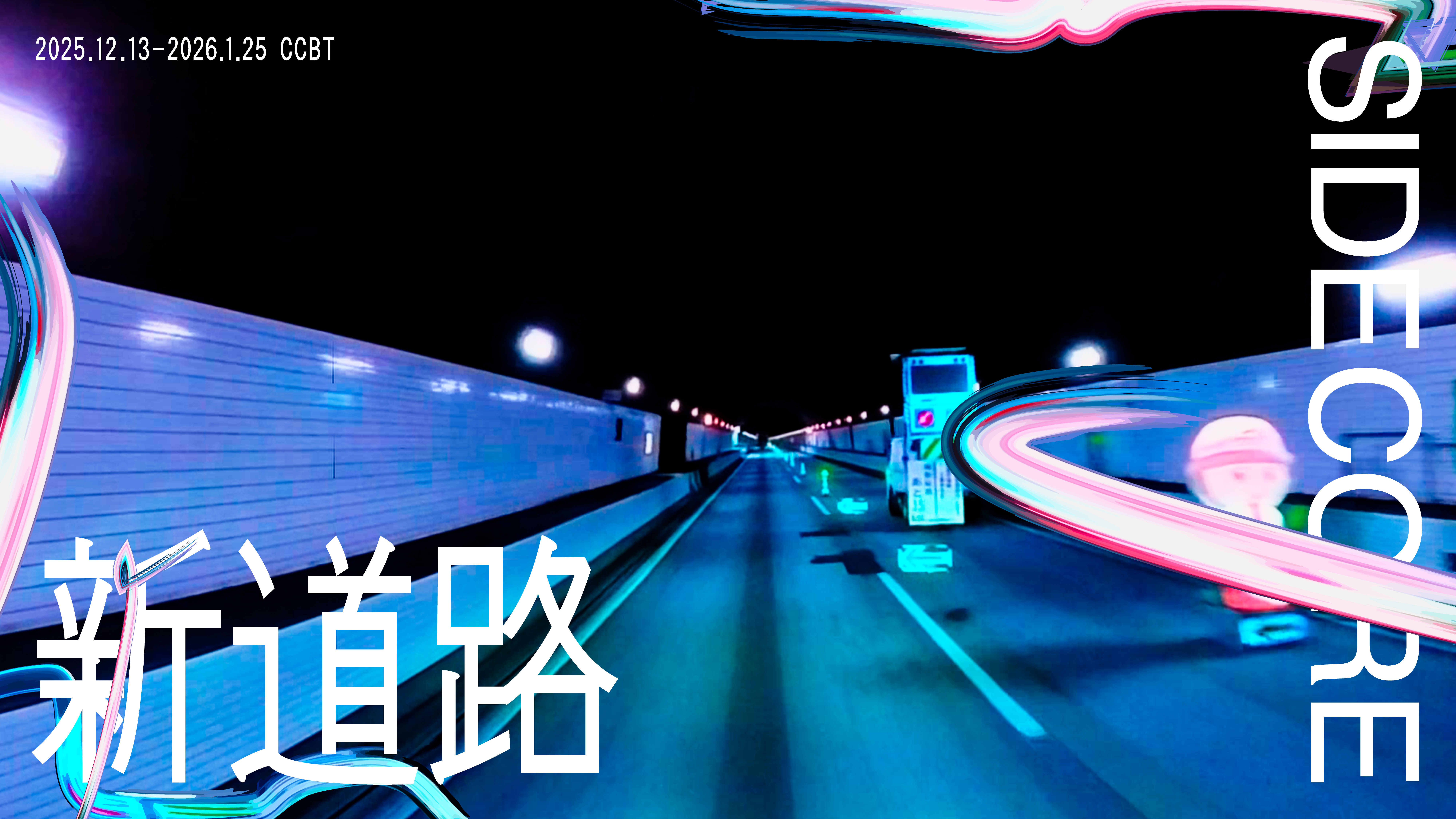 SIDE CORE特別展『新道路』」 （シビック・クリエイティブ・ベース東京