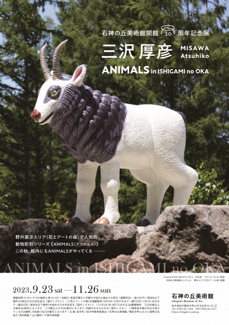 開館30周年記念展 三沢厚彦 ANIMALS in ISHIGAMI no OKA」 （石神の丘美術館） ｜Tokyo Art Beat