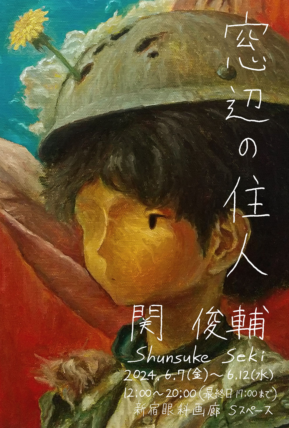 真実を忘れた眼 1/10 限定10部 絵画 版画 リビング 室内 部屋 版画