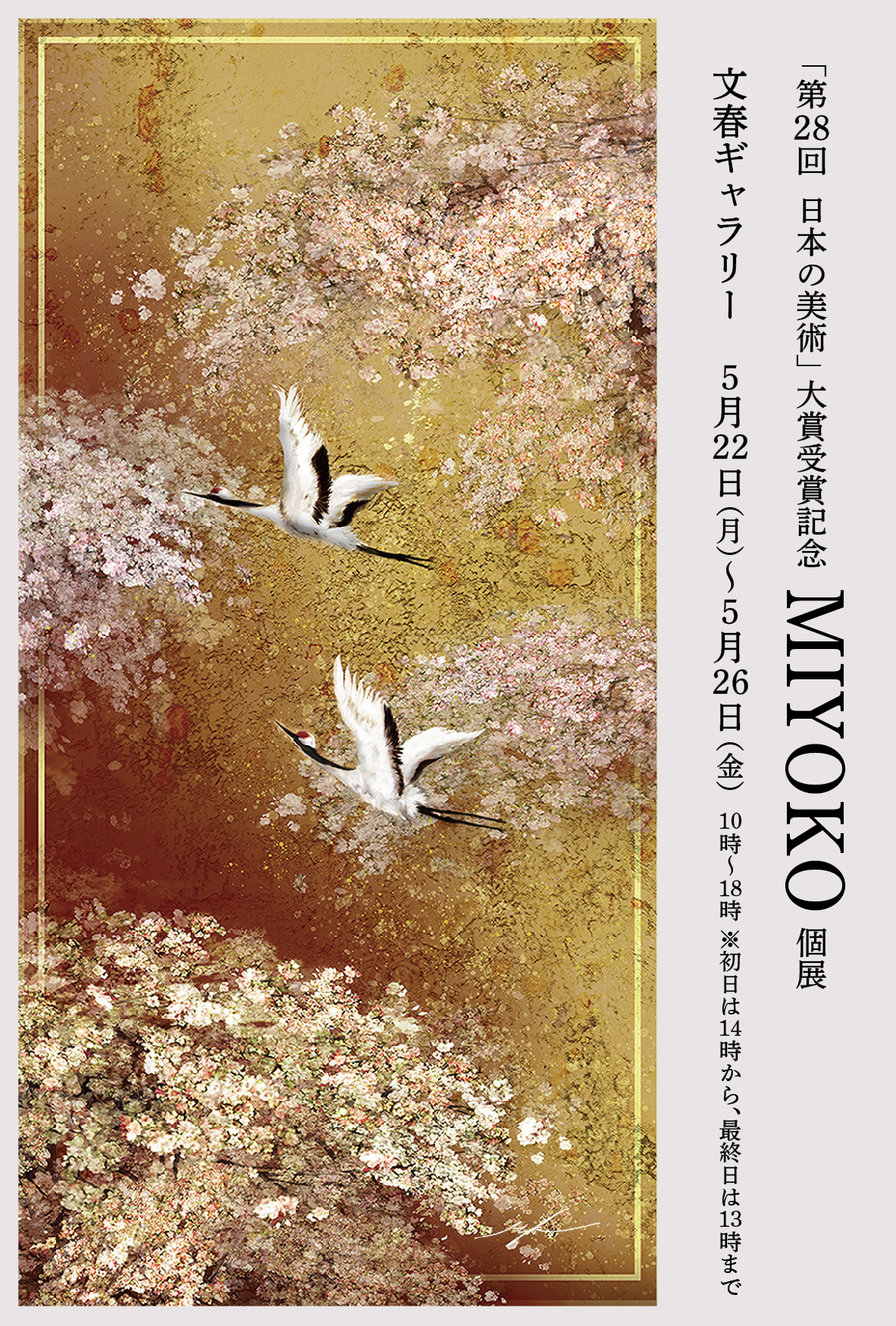 第28回日本の美術』大賞受賞記念 MIYOKO個展」 （文春ギャラリー
