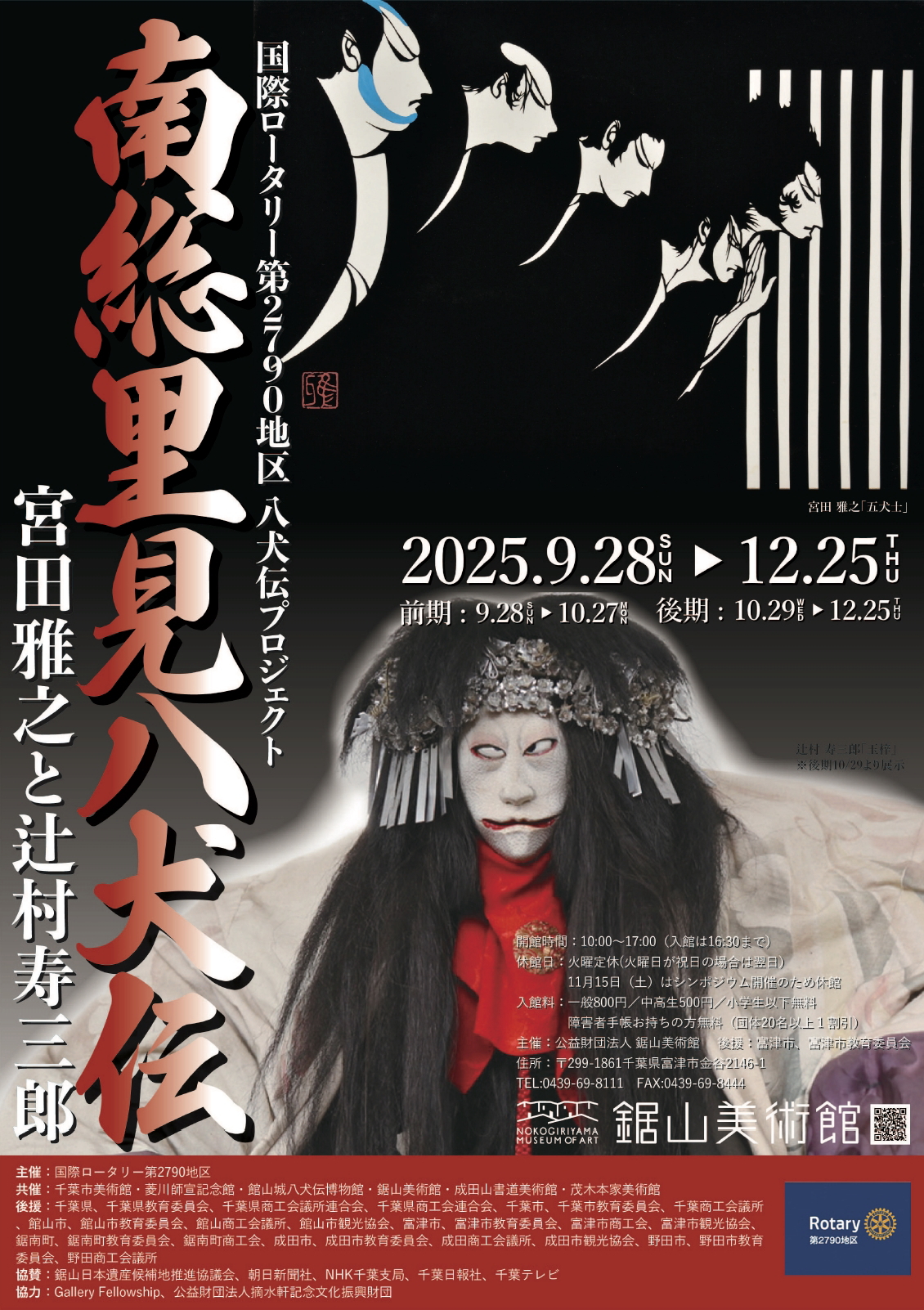 国際ロータリー第2790地区 八犬伝プロジェクト 南総里見八犬伝 宮田