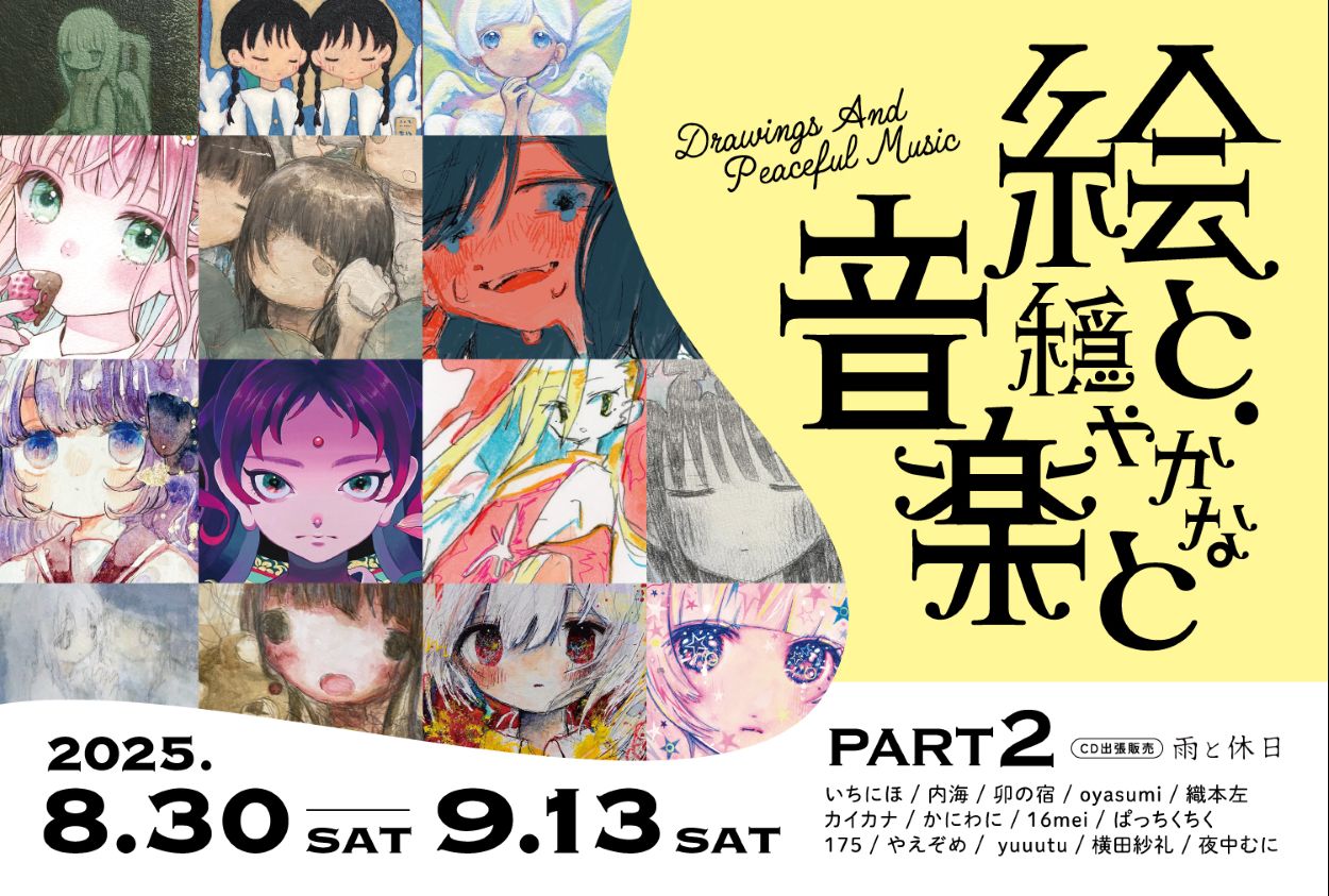 絵と、穏やかな音楽と Part2」 （Art Gallery Shirokane 6c） ｜Tokyo