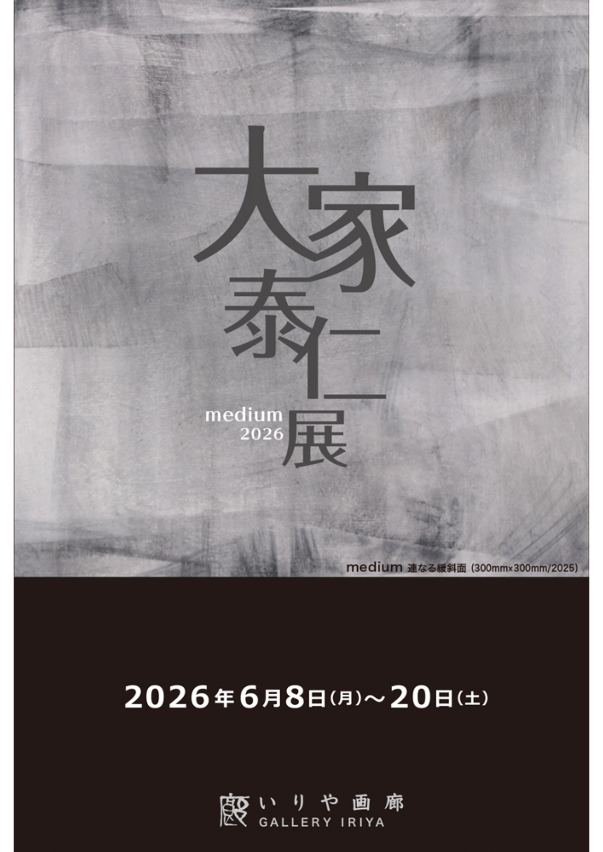 大家泰仁 展