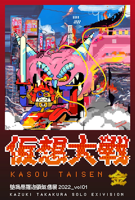 超レアポスター！ダニジェラ・ドブリック/ノルディスカ博物館 たかくらかずきとのコラボレーションやGINZA SIXを舞台にした