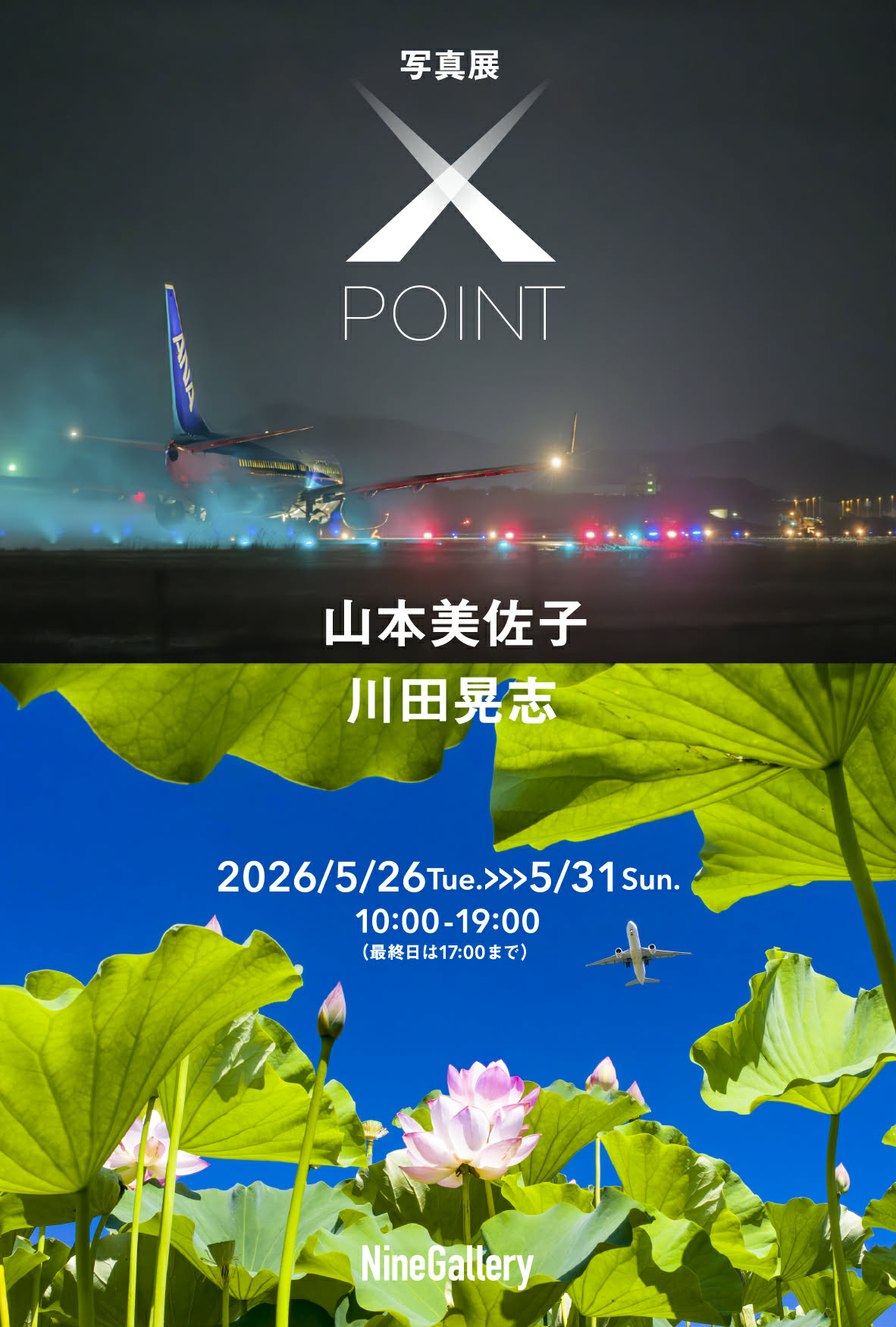 川田晃志 + 山本美佐子 「Xpoint（クロスポイント）」 （Nine Gallery
