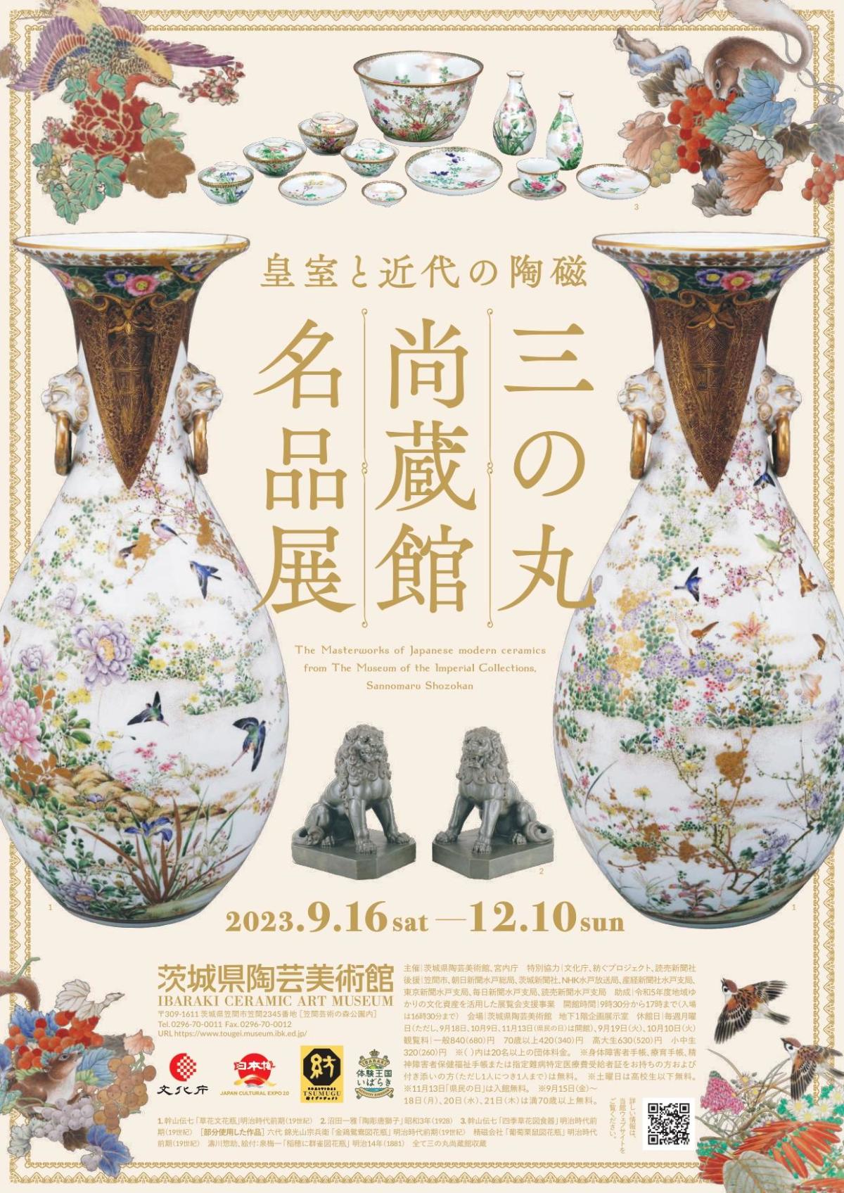 「皇室と近代の陶磁 三の丸尚蔵館名品展」 （茨城県陶芸美術館