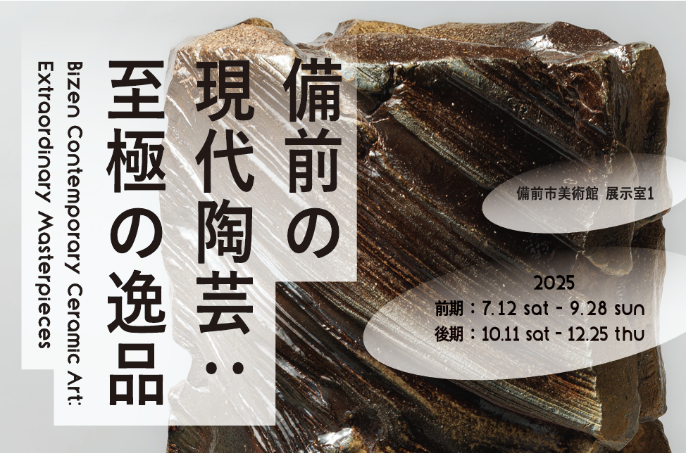 備前焼　芸術作品 備前焼ギャラリー夢幻庵銀座店 - 備前 細工物展 Exhibition of