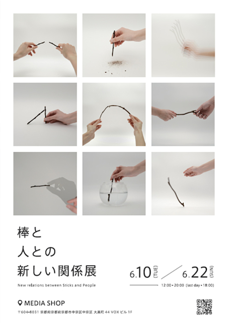 棒と人との新しい関係展 | 道具と人との新しい関係展 No.8」 （MEDIA 