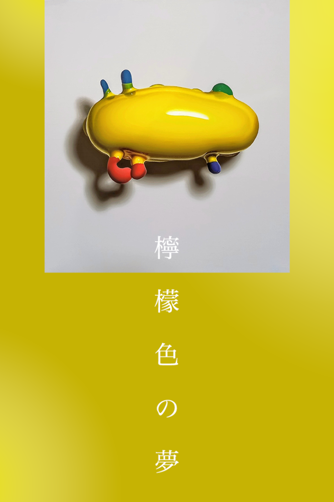木原幸志郎 「檸檬色の夢」 （GALLERY A8T（ギャラリーエイト