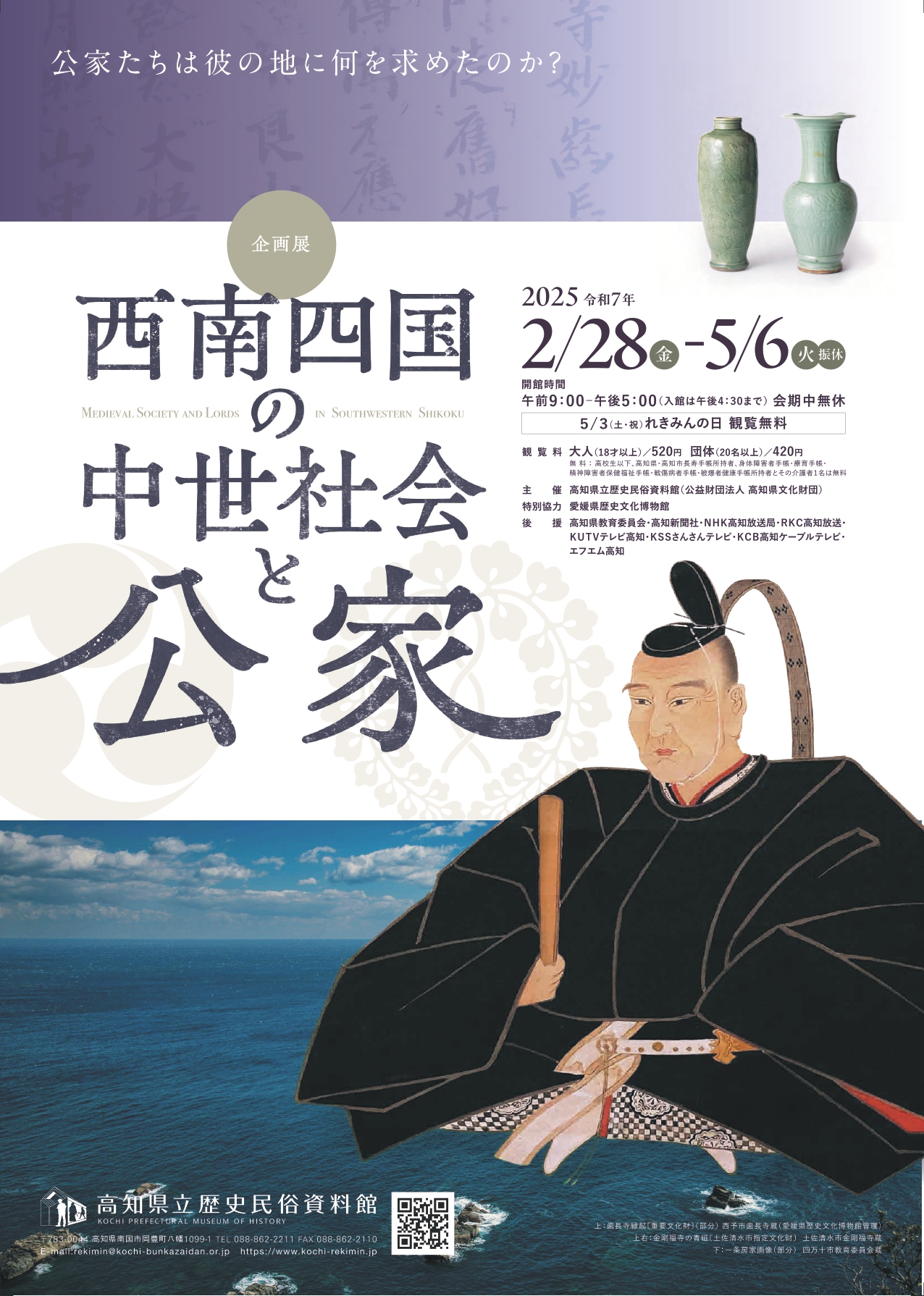 西南四国の中世社会と公家」 （高知県立歴史民俗資料館） ｜Tokyo Art Beat