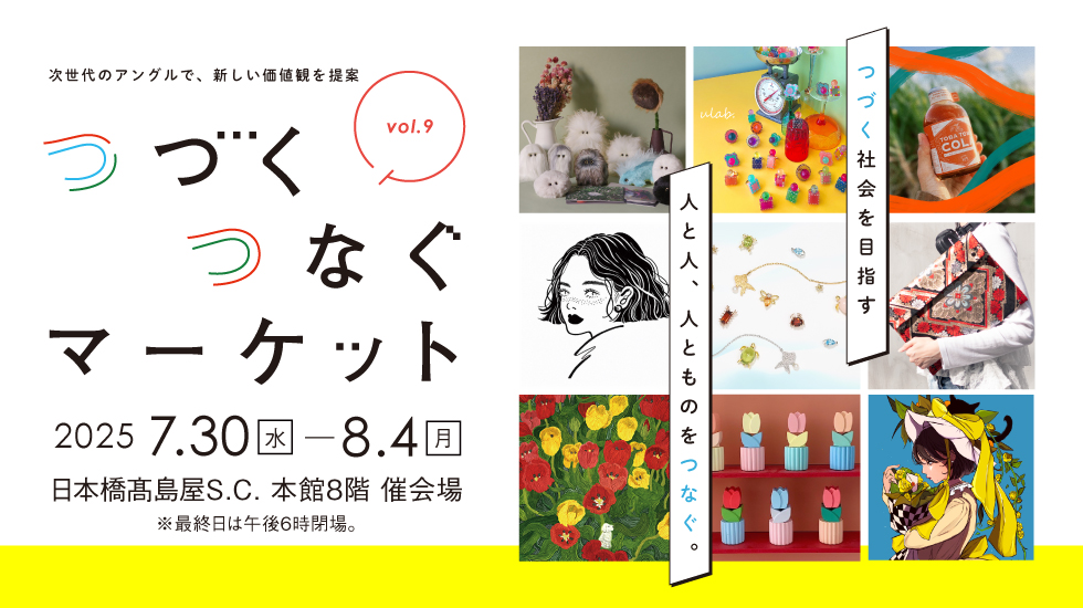 次世代クリエイター40組超が日本橋高島屋に集結。「つづくつなぐ