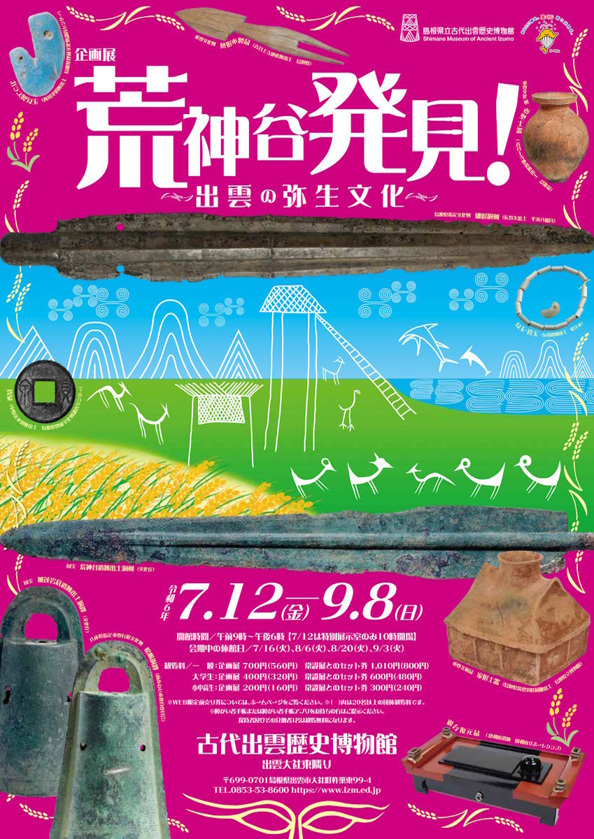 荒神谷発見！－出雲の弥生文化－」 （島根県立古代出雲歴史博物館