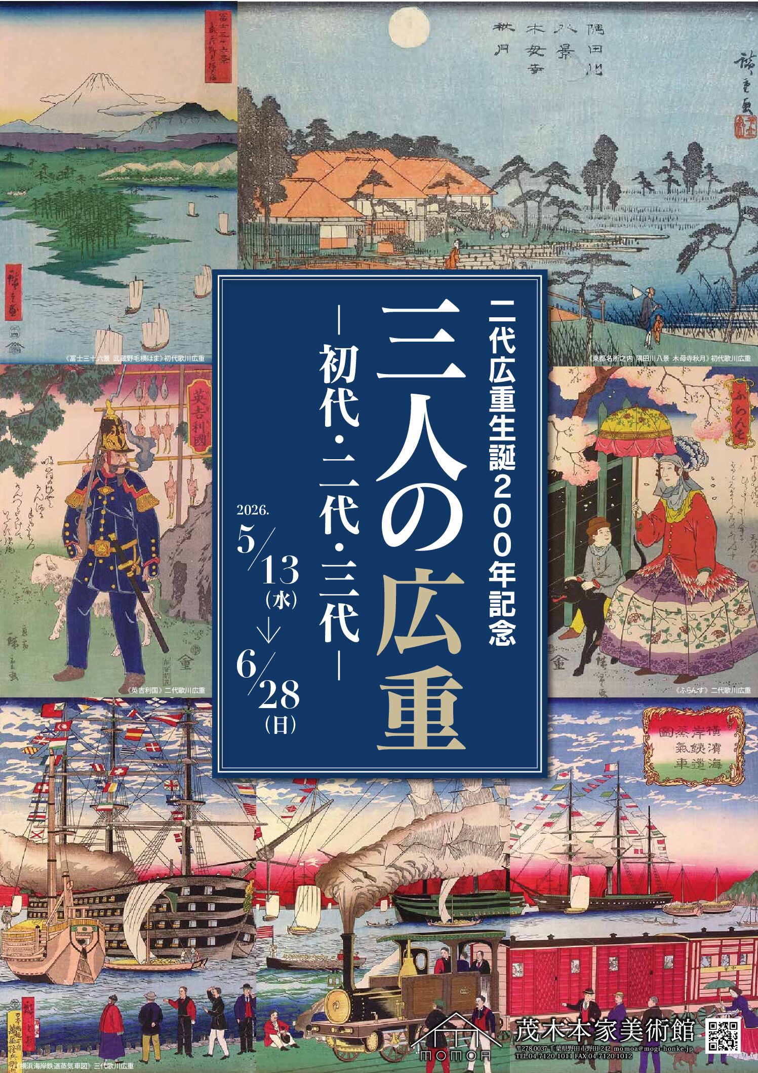 二代広重生誕200年記念 『三人の広重 －初代・二代・三代－』展