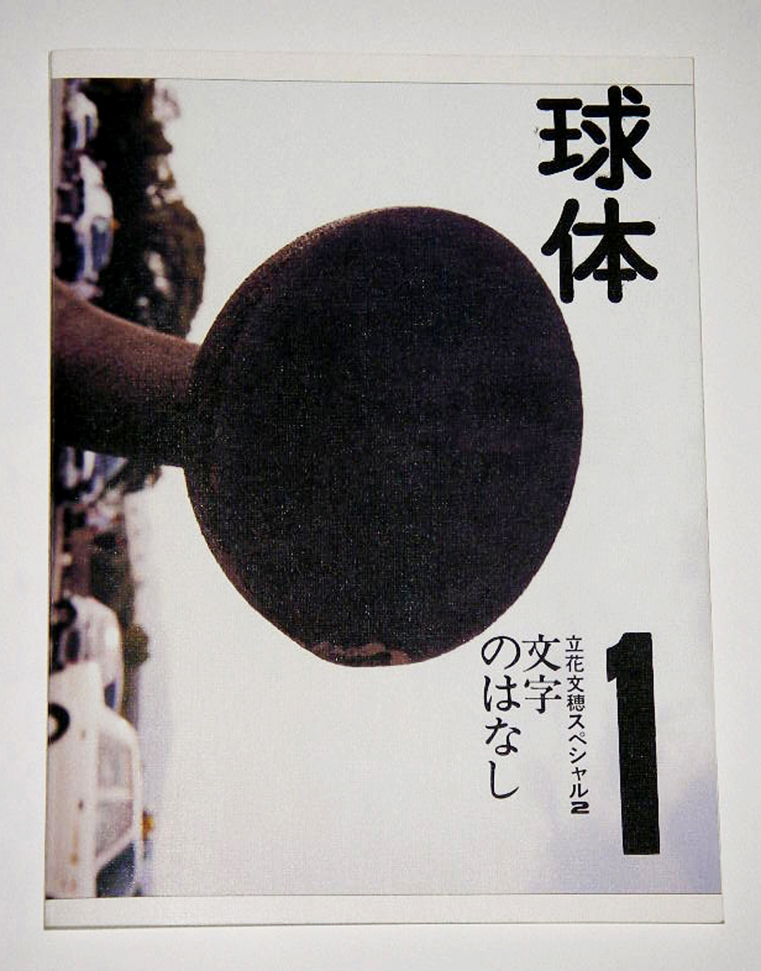 水戸芸術館で「立花文穂展 印象 IT'S ONLY A PAPER MOON」が開催。作家
