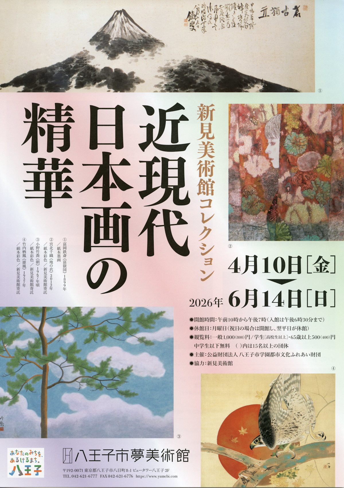 新見美術館コレクション 近現代日本画の精華」 （八王子市夢美術館
