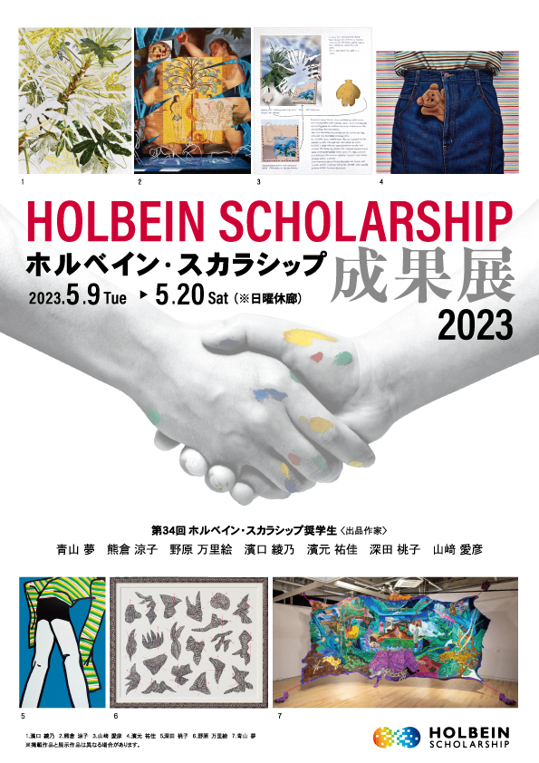 ホルベイン・スカラシップ成果展2023」 （N&A アートサイト） ｜Tokyo