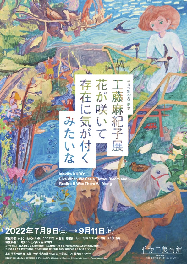 工藤麻紀子展 花が咲いて存在に気が付くみたいな」 （平塚市美術館