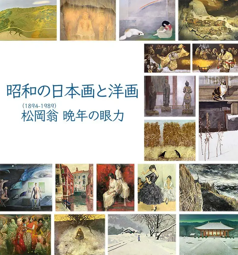 昭和の日本画と洋画 松岡翁(1894-1989) 晩年の眼力」 （松岡美術館