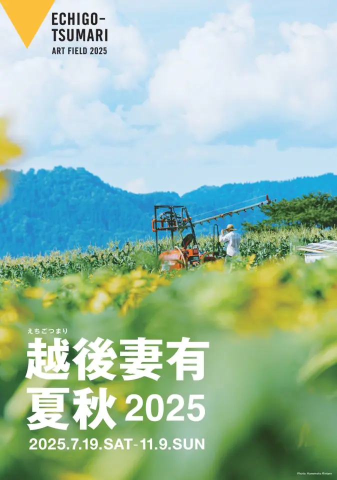 越後妻有 2025 夏秋」 （越後妻有里山現代美術館 MonET） ｜Tokyo Art Beat