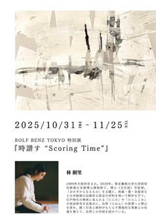 林樹里 「時譜す」 （ROLF BENZ TOKYO） ｜Tokyo Art Beat